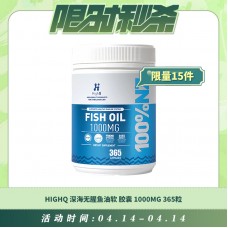 【04.14每日限时秒杀】HIGHQ 深海无腥鱼油软 胶囊 1000MG 365粒
